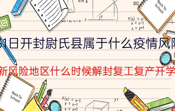 7月31日开封尉氏县属于什么疫情风险等级 最新风险地区什么时候解封复工复产开学的